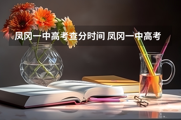 凤冈一中高考查分时间 凤冈一中高考上线率