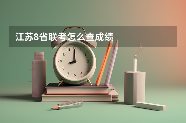 江苏8省联考怎么查成绩