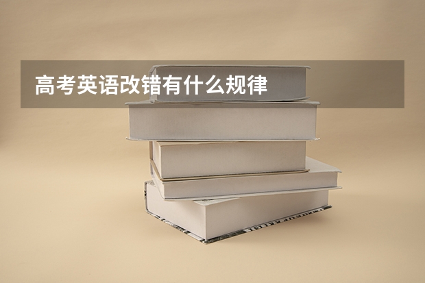 高考英语改错有什么规律
