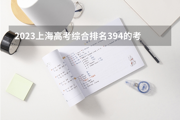 2023上海高考综合排名394的考生报什么大学 历年录取分数线
