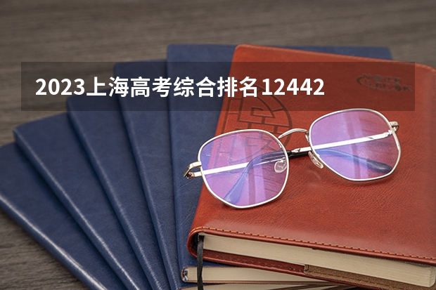 2023上海高考综合排名12442的考生报什么大学 历年录取分数线