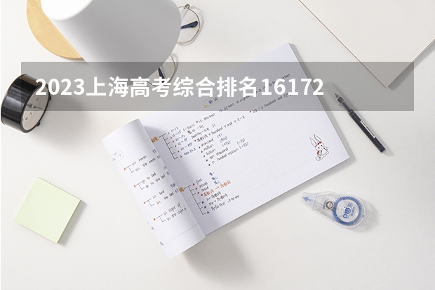 2023上海高考综合排名16172的考生报什么大学 历年录取分数线