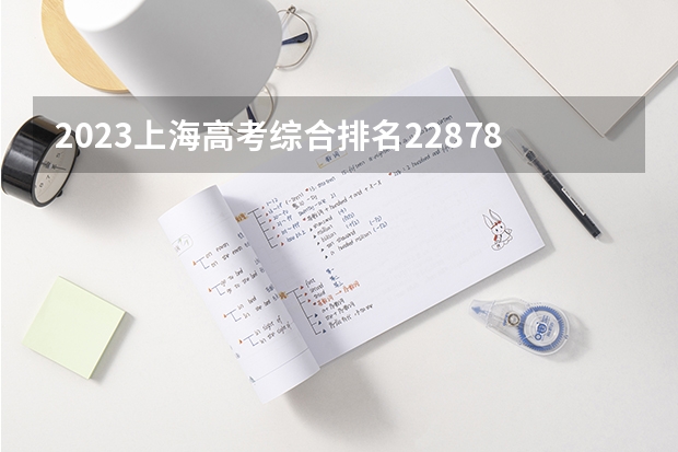 2023上海高考综合排名22878的考生报什么大学 历年录取分数线