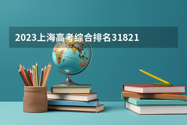 2023上海高考综合排名31821的考生报什么大学 历年录取分数线
