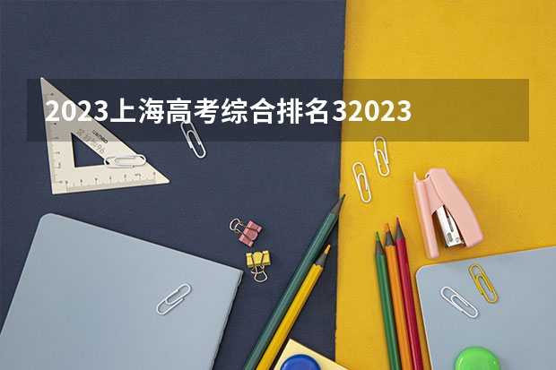 2023上海高考综合排名32023的考生报什么大学 历年录取分数线