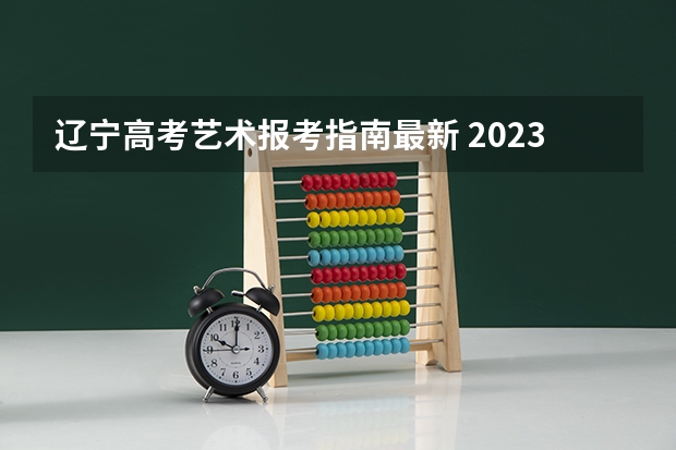 辽宁高考艺术报考指南最新 2023如何报考成人高考 网上报名流程是什么?