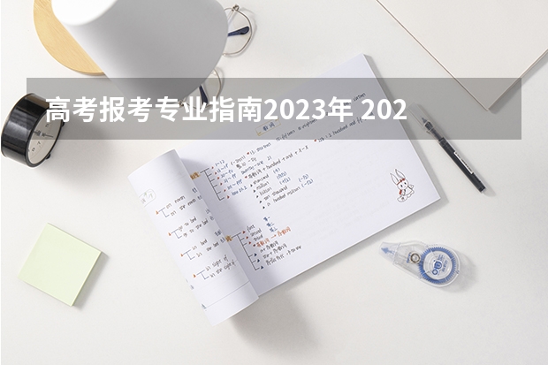 高考报考专业指南2023年 2023年高考志愿最值得报的热门专业有哪些？