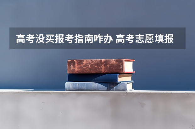 高考没买报考指南咋办 高考志愿填报书有必要买吗