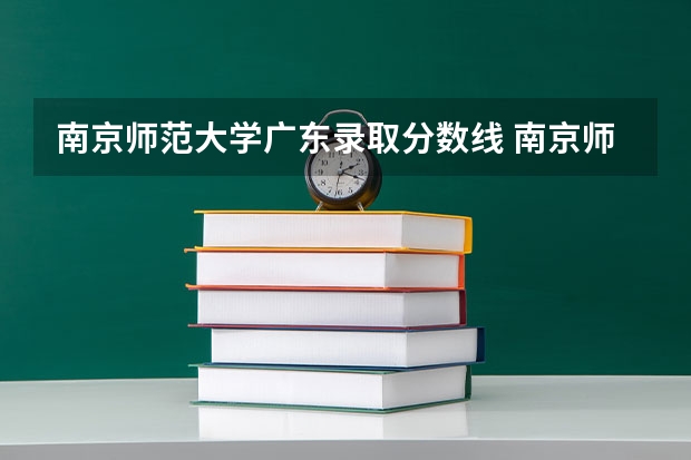南京师范大学广东录取分数线 南京师范大学广东招生人数