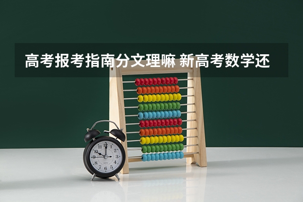 高考报考指南分文理嘛 新高考数学还分文理科吗