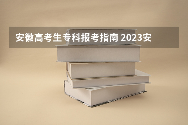 安徽高考生专科报考指南 2023安徽成人高考大专报名有什么条件要求？