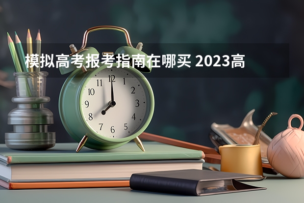 模拟高考报考指南在哪买 2023高考报考指南在哪买