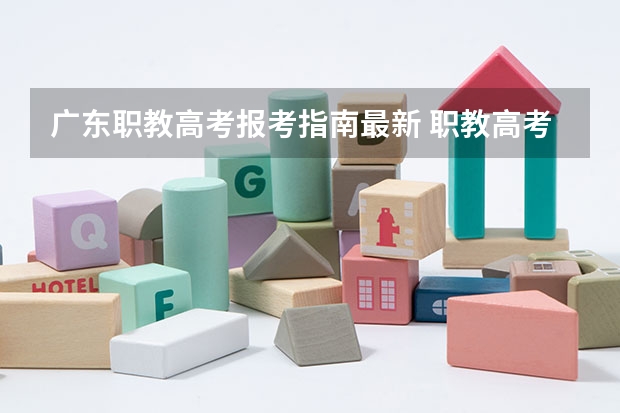广东职教高考报考指南最新 职教高考能考什么大学