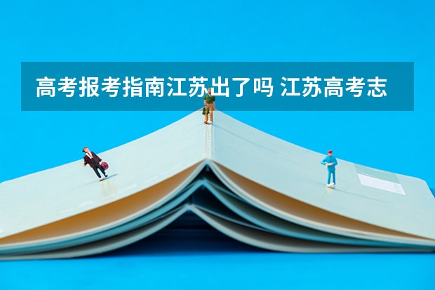 高考报考指南江苏出了吗 江苏高考志愿在哪里填报,确定后还能修改吗