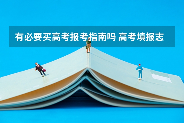 有必要买高考报考指南吗 高考填报志愿指南各省一样吗 有必要买吗
