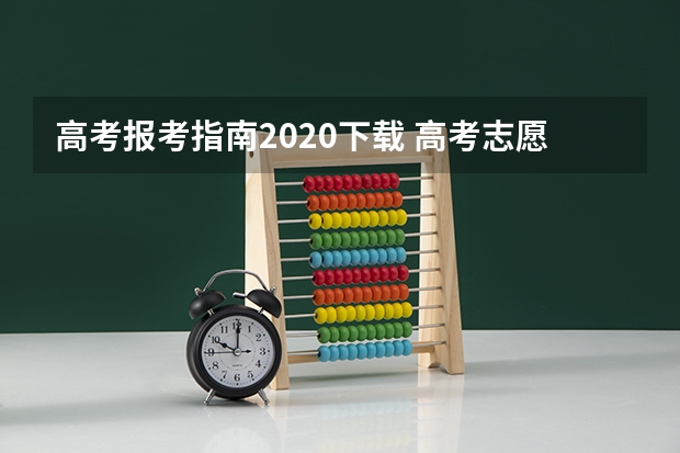 高考报考指南2020下载 高考志愿注意事项及填报指南