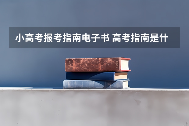 小高考报考指南电子书 高考指南是什么
