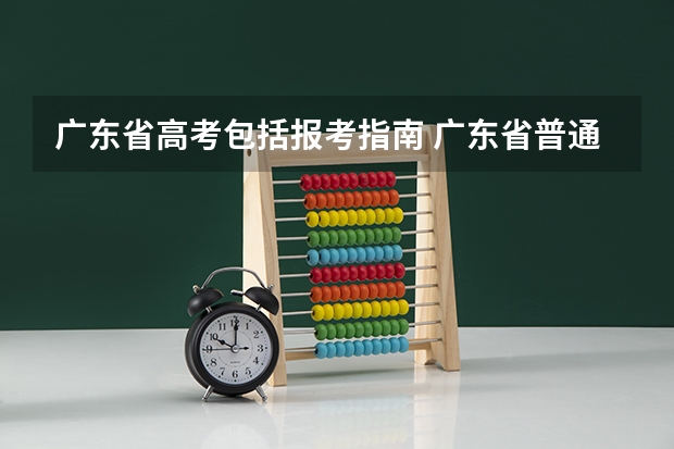 广东省高考包括报考指南 广东省普通高中学业水平考试报考指南