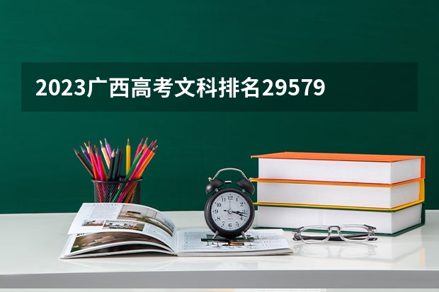 2023广西高考文科排名29579的考生报什么大学 历年录取分数线