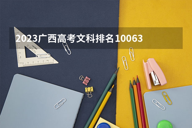 2023广西高考文科排名100639的考生报什么大学 历年录取分数线