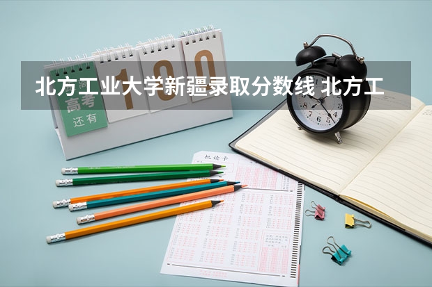 北方工业大学新疆录取分数线 北方工业大学新疆招生人数