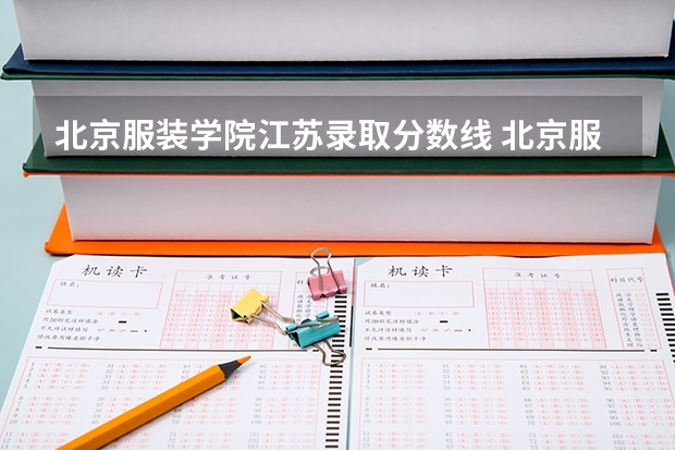 北京服装学院江苏录取分数线 北京服装学院江苏招生人数