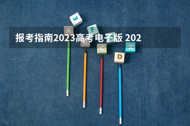 报考指南2023高考电子版 2023高考专科志愿怎么填报