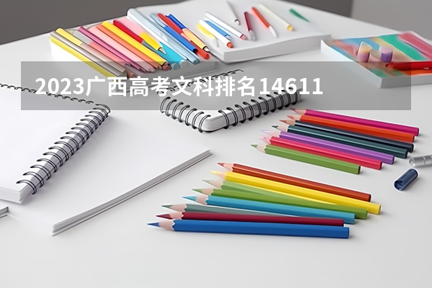 2023广西高考文科排名146112的考生报什么大学 历年录取分数线