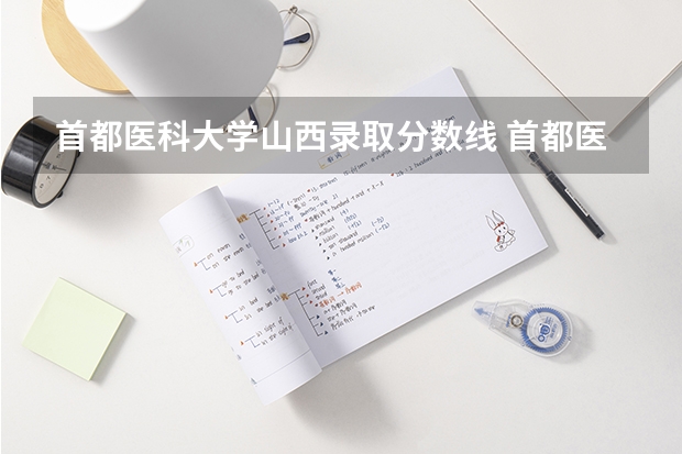 首都医科大学山西录取分数线 首都医科大学山西招生人数