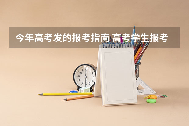 今年高考发的报考指南 高考学生报考志愿指导步骤