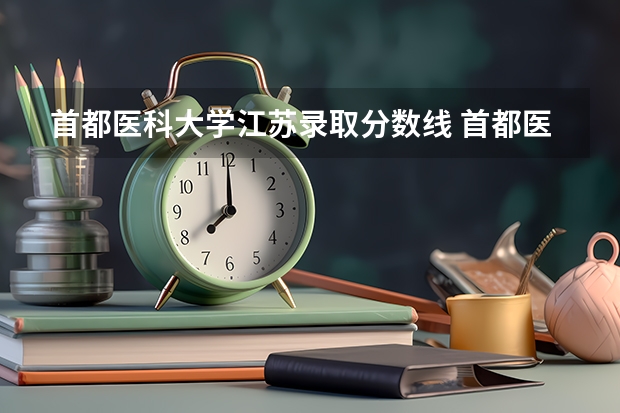 首都医科大学江苏录取分数线 首都医科大学江苏招生人数
