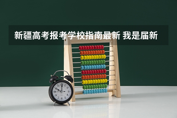 新疆高考报考学校指南最新 我是届新疆高考生,单列类 分数在300-320左右,可以报哪些学校？