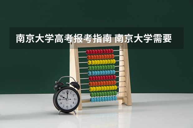 南京大学高考报考指南 南京大学需要多少分才能上
