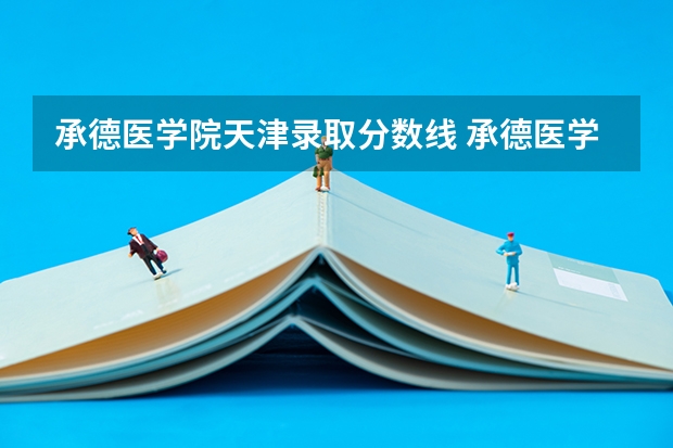 承德医学院天津录取分数线 承德医学院天津招生人数
