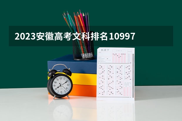 2023安徽高考文科排名10997的考生报什么大学 历年录取分数线
