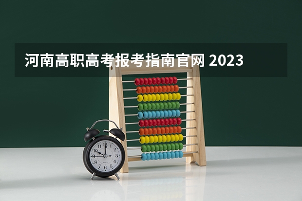 河南高职高考报考指南官网 2023河南成人高考大专网上报考入口 在哪里可以报名?