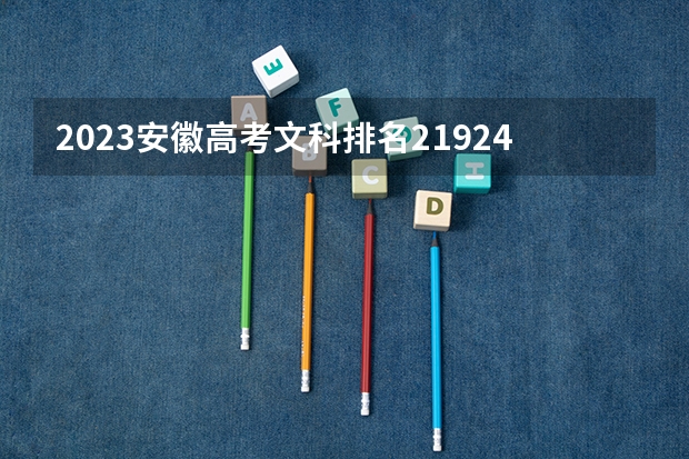 2023安徽高考文科排名21924的考生报什么大学 历年录取分数线