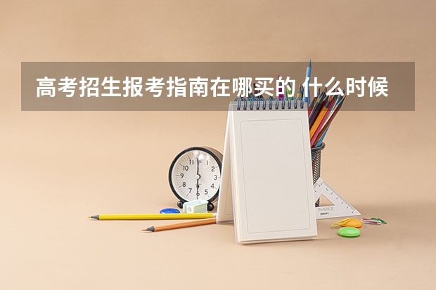 高考招生报考指南在哪买的 什么时候可以买高考志愿填报指南