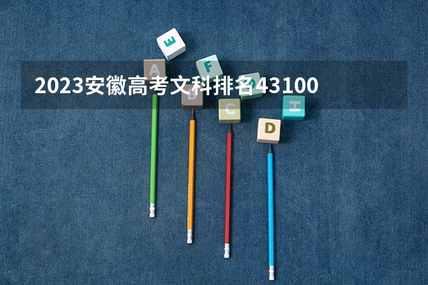 2023安徽高考文科排名43100的考生报什么大学 历年录取分数线