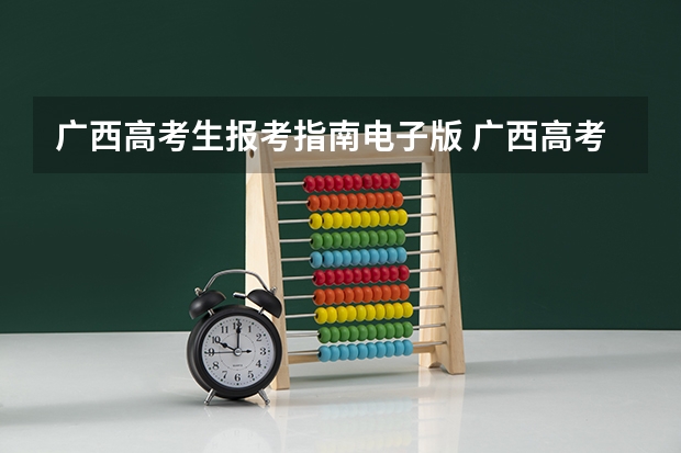 广西高考生报考指南电子版 广西高考报考时间