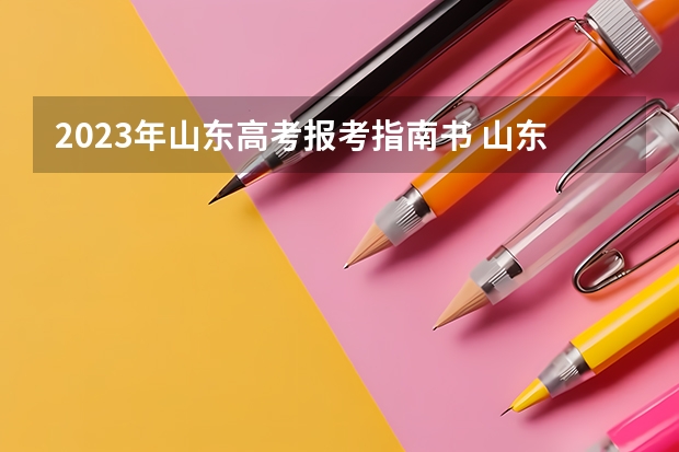 2023年山东高考报考指南书 山东2023高考安排