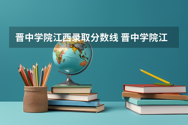晋中学院江西录取分数线 晋中学院江西招生人数