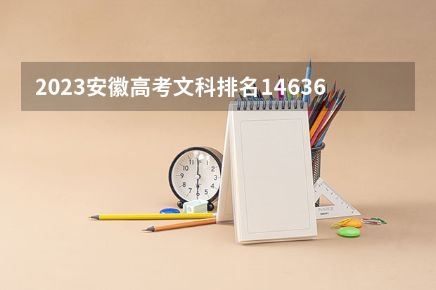 2023安徽高考文科排名146361的考生报什么大学 历年录取分数线