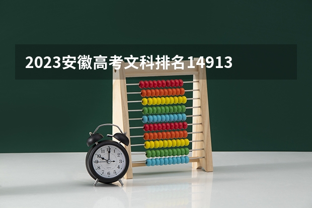 2023安徽高考文科排名149134的考生报什么大学 历年录取分数线