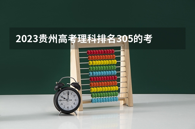 2023贵州高考理科排名305的考生报什么大学 历年录取分数线