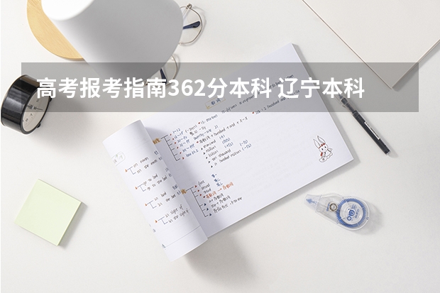 高考报考指南362分本科 辽宁本科投档线