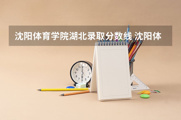 沈阳体育学院湖北录取分数线 沈阳体育学院湖北招生人数