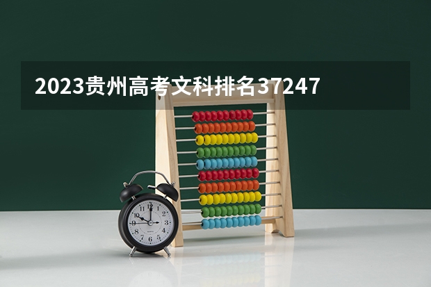 2023贵州高考文科排名37247的考生报什么大学 历年录取分数线