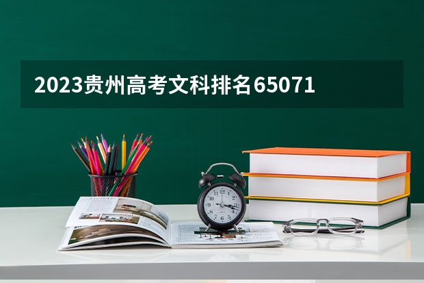 2023贵州高考文科排名65071的考生报什么大学 历年录取分数线