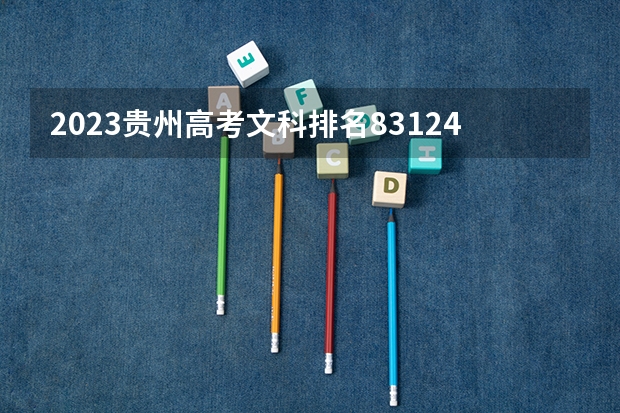 2023贵州高考文科排名83124的考生报什么大学 历年录取分数线